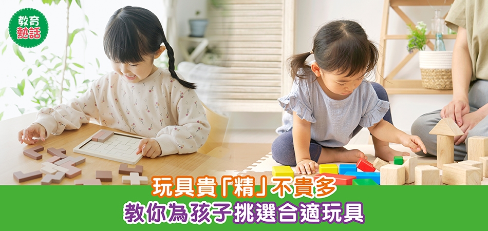 教育熱話｜玩具貴「精」不貴多 教你為孩子挑選合適玩具