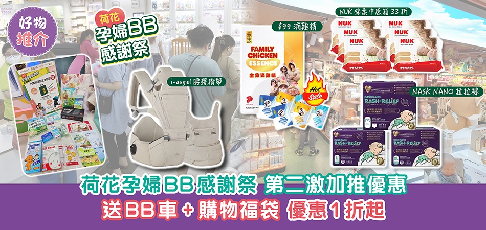 荷花孕婦BB感謝祭2026｜荷花感謝祭第二擊加推優惠 全場產品1折起 送BB車+購物福袋