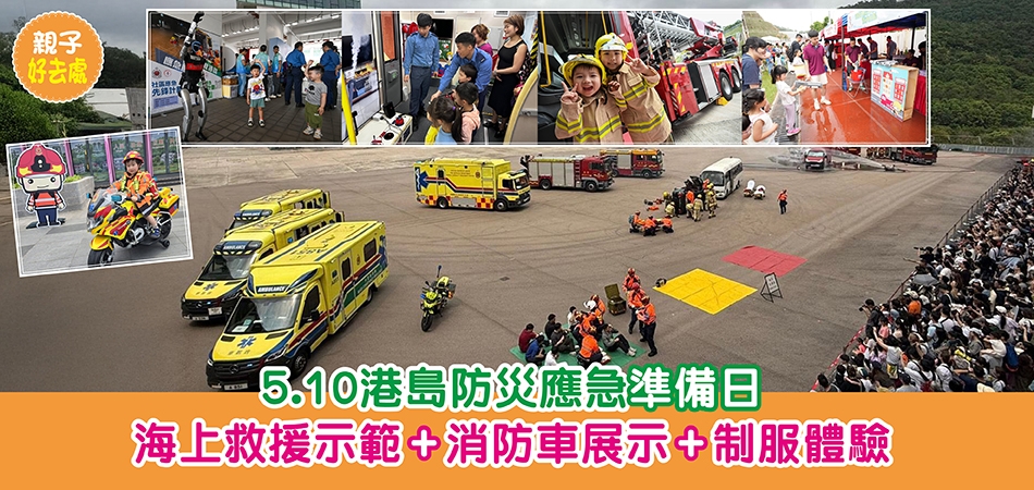 親子好去處｜5.10港島防災應急準備日 海上救援示範+消防車展示+制服體驗