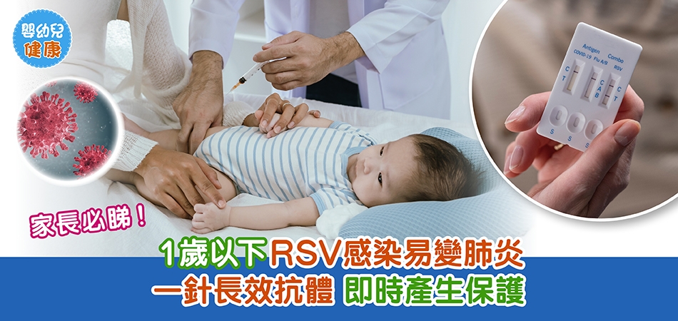 嬰幼兒健康｜家長必睇！1歲以下RSV感染易變肺炎 一針長效抗體 即時產生保護