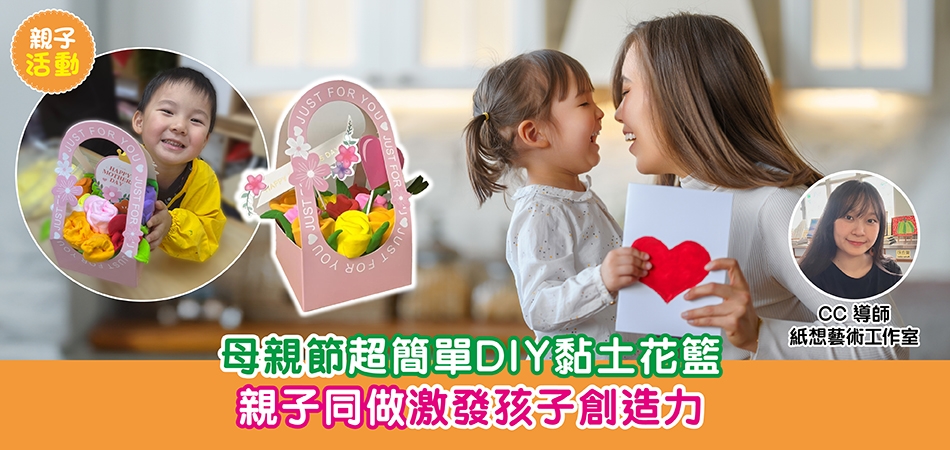 親子DIY｜母親節超簡單DIY黏土花籃 親子同做激發孩子創造力