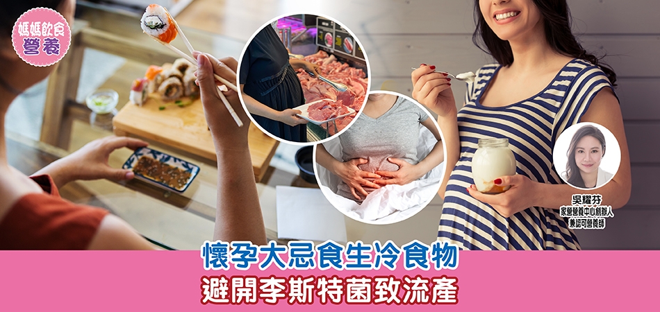 媽媽飲食營養｜懷孕大忌食生冷食物 避開李斯特菌致流產