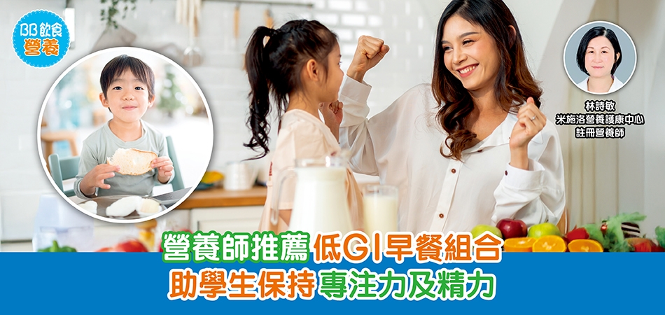 BB飲食營養｜營養師推薦低GI早餐組合 助學生保持專注力及精力