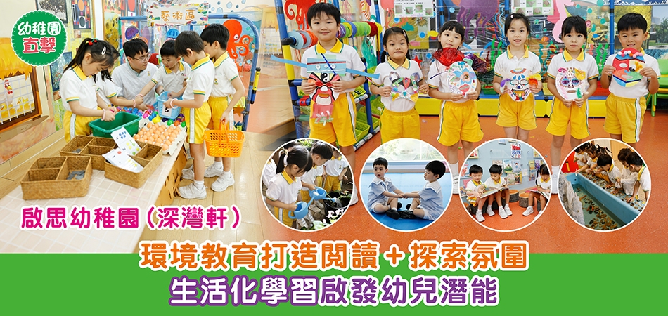 幼稚園直擊｜啟思幼稚園（深灣軒）環境教育打造閱讀+探索氛圍 生活化學習啟發幼兒潛能