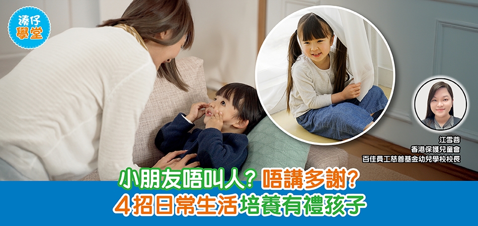 湊仔學堂｜小朋友唔叫人？唔講多謝？4招日常生活培養有禮孩子