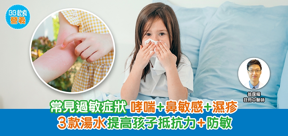 BB飲食營養｜常見過敏症狀 哮喘+鼻敏感+濕疹 3款湯水提高孩子抵抗力+防敏
