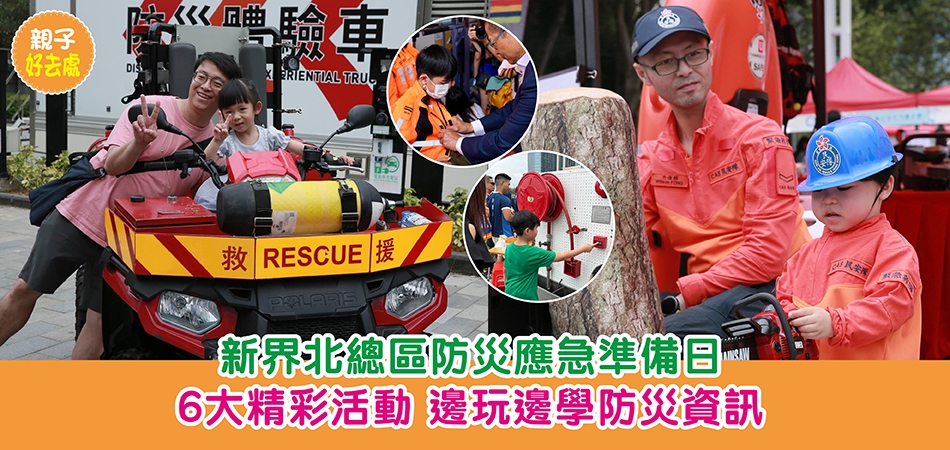 親子好去處｜新界北總區防災應急準備日 6大精采活動 邊玩邊學掌握防災資訊