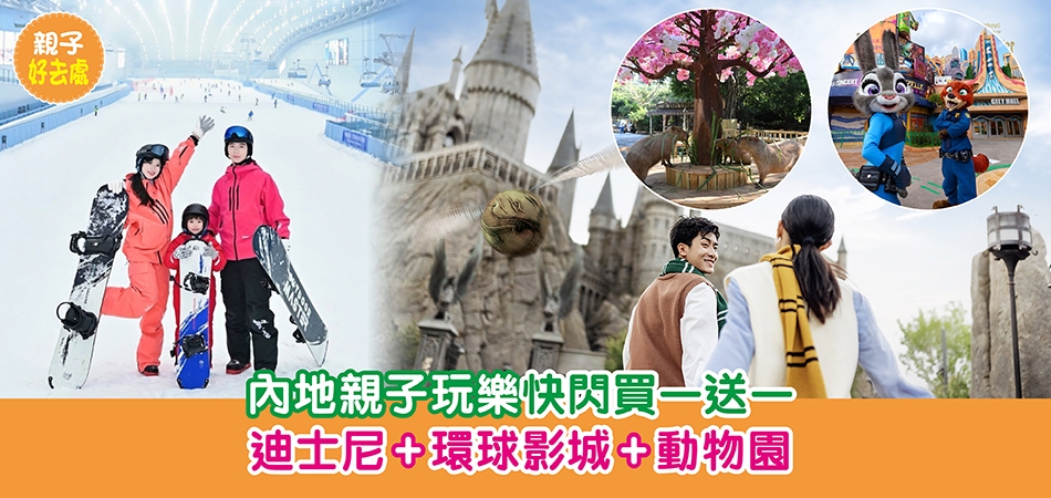 親子好去處｜內地快閃親子玩樂買一送一 迪士尼樂園+環球影城+動物園門票
