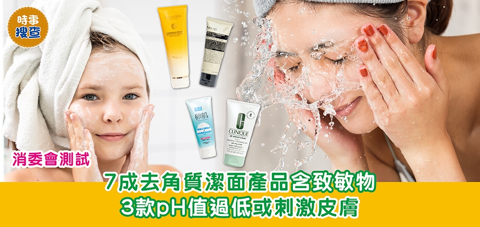 消委會測試｜7成去角質潔面產品含致敏物 3款pH值過低或刺激皮膚