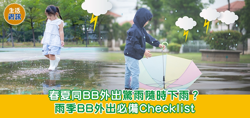 生活資訊｜春夏同BB外出驚雨隨時下雨？雨季BB外出必備Checklist