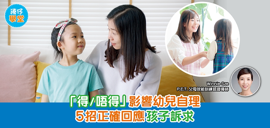 湊仔學堂｜「得/唔得」影響幼兒自理 5招正確回應孩子訴求