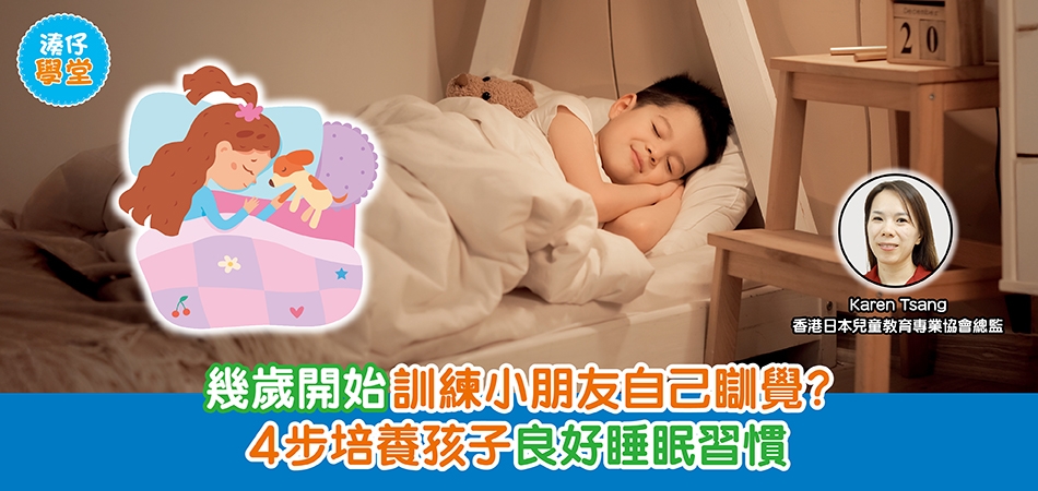 BB睡眠｜幾歲開始訓練小朋友自己瞓覺？4步培養孩子良好睡眠習慣