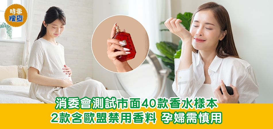 消委會測試｜消委會測試40款香水樣本 2款含歐盟禁用香料 孕婦慎用！