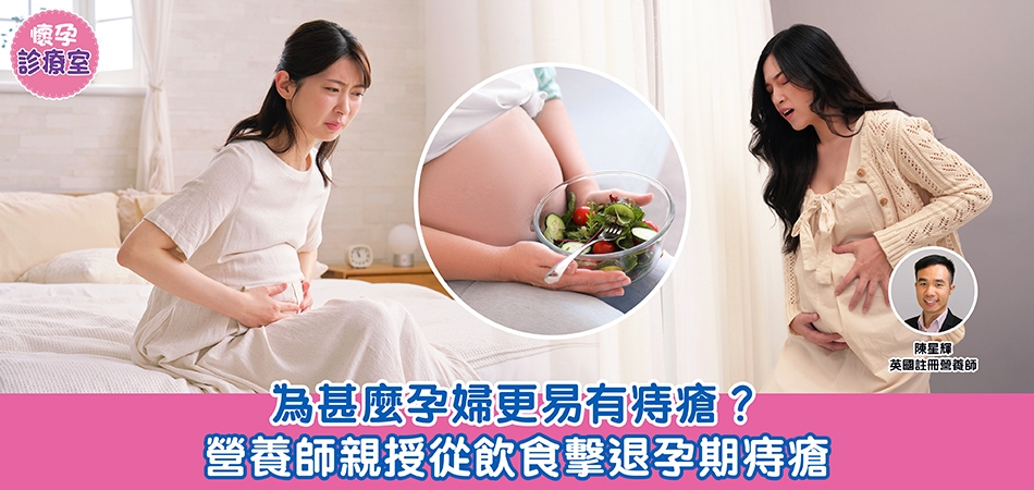 懷孕診療室｜為甚麼孕婦更易有痔瘡？營養師親授從飲食擊退孕期痔瘡