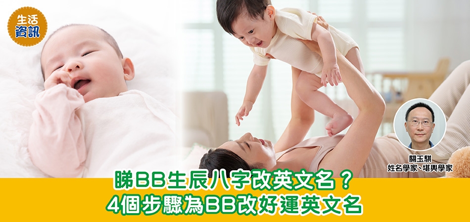 BB改名｜BB生辰八字改英文名都得？4個步驟為BB改好運英文名