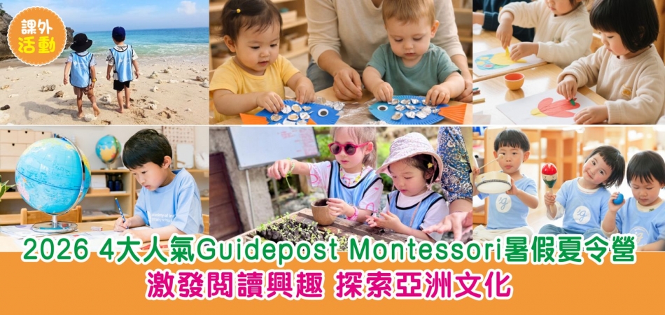 暑期活動｜2026 4大人氣Guidepost Montessori暑假夏令營 激發閱讀興趣 探索亞洲文化