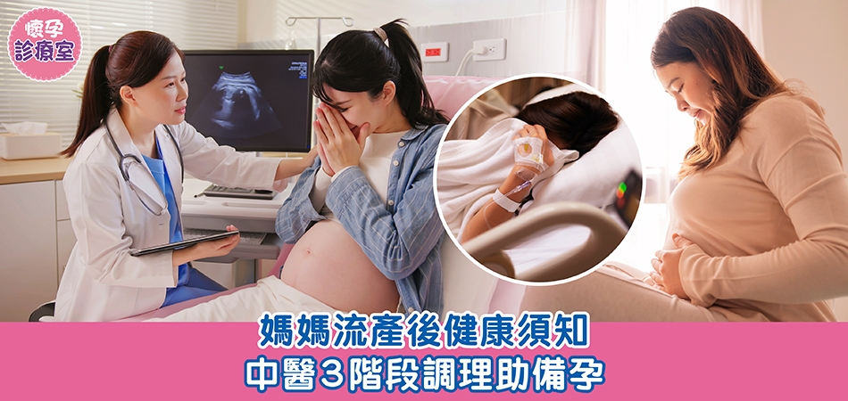 懷孕診療室｜媽媽流產後健康須知 中醫3階段調理助備孕