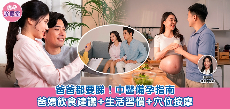懷孕診療室｜爸爸都要睇！中醫備孕指南 爸媽飲食建議+生活習慣+穴位按摩