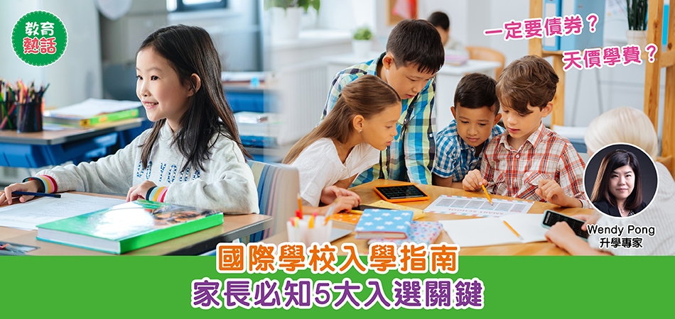 教育熱話｜國際學校入學指南 家長必知5大入選關鍵