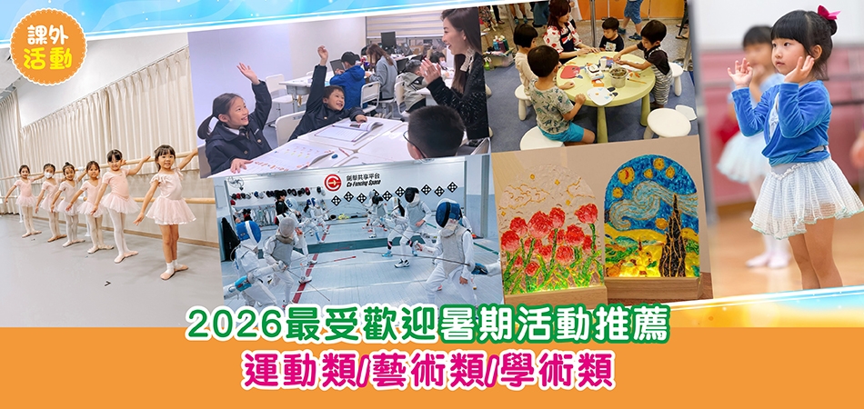 2026暑期活動｜最受歡迎暑期活動推薦 運動類/藝術類/學術類