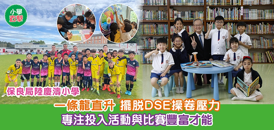 小學直擊｜保良局陸慶濤小學 一條龍直升 擺脫DSE操卷壓力 專注投入活動與比賽豐富才能