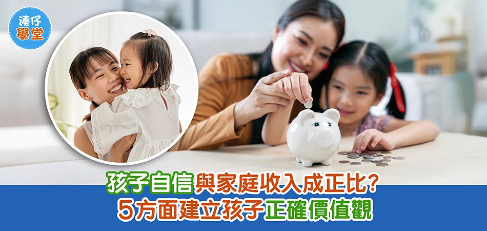 湊仔學堂｜孩子自信與家庭收入成正比？5方面建立孩子正確價值觀