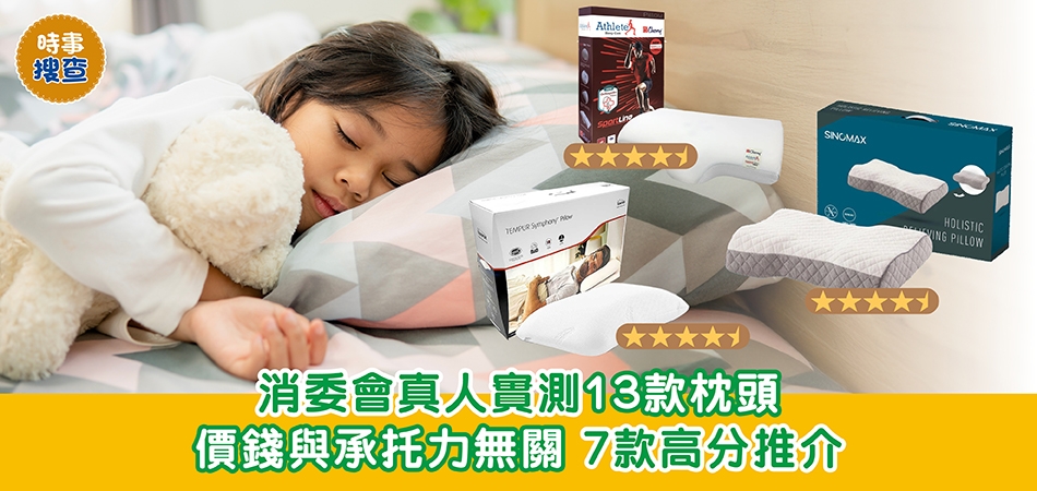 消委會測試｜消委會真人實測13款枕頭 價錢與承托力無關 7款高分推介