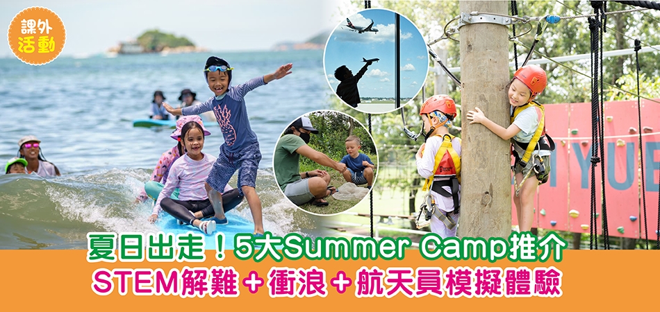 2026暑期活動｜5大Summer Camp STEM解難+衝浪+航天員模擬體驗