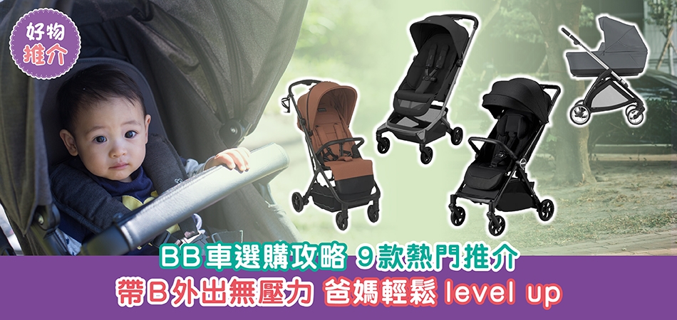 BB車選購攻略｜9款熱門BB車推介 帶B外出無壓力 爸媽輕鬆level up闖關育兒路