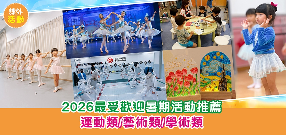 2026暑期活動｜14個最受歡迎暑期活動推薦 運動類/藝術類/學術類