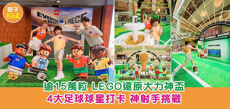 2026世界盃｜逾15萬粒 LEGO還原大力神盃 4大足球球星打卡 神射手挑戰