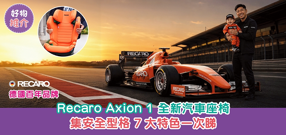 好物推介｜德國百年品牌Recaro Axion 1 全新汽車座椅 集安全型格 7大特色一次睇