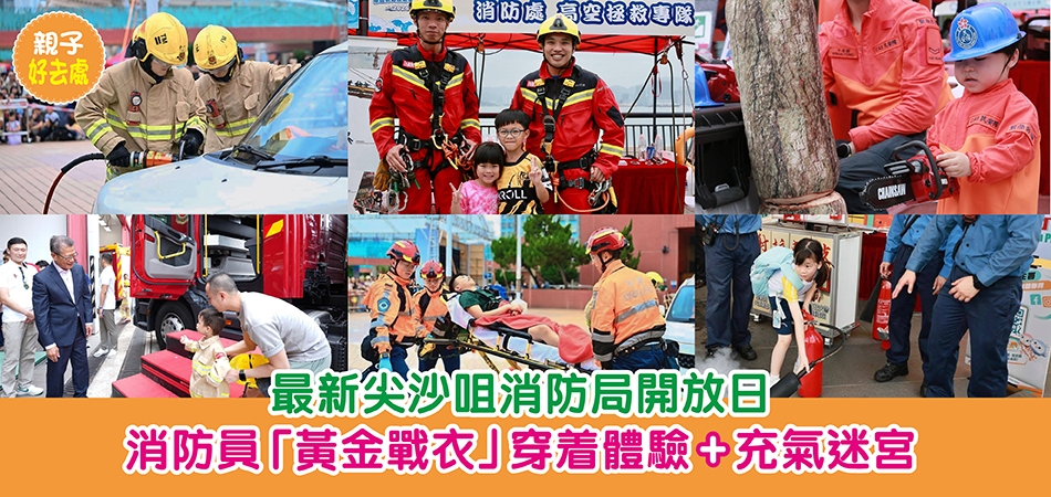 親子好去處｜6.14尖沙咀消防局開放日 消防員「黃金戰衣」穿着體驗+充氣迷宮