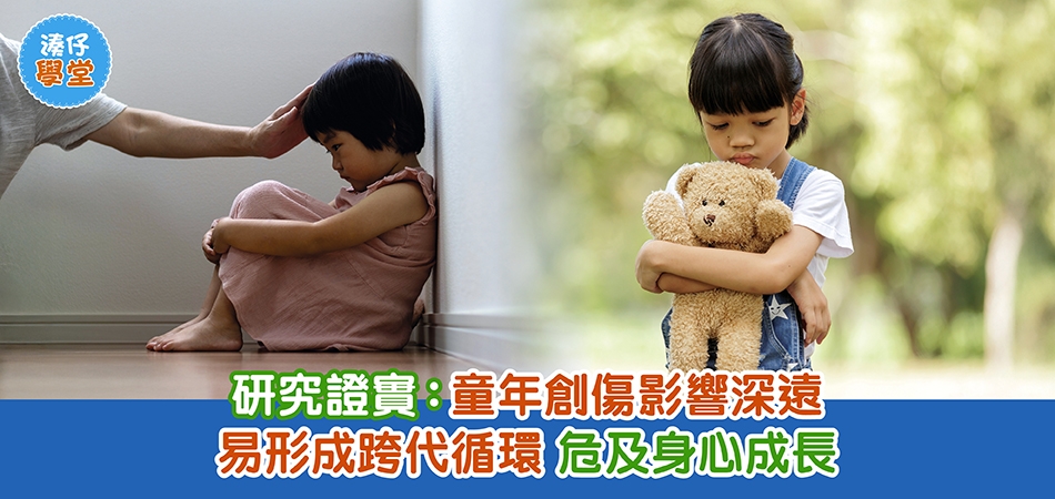 湊仔學堂｜研究證實：童年創傷影響深遠 易形成跨代循環 危及身心成長