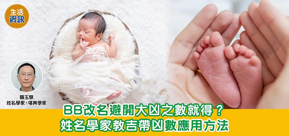 BB改名｜BB改名避開大凶之數就得？姓名學家教吉帶凶數應用方法