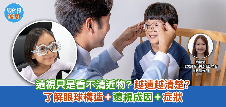 眼睛健康｜遠視只是看不清近物？越遠越清楚？了解眼球構造+遠視成因+症狀