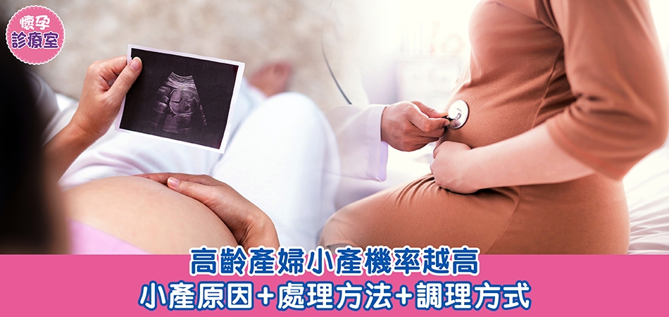 懷孕診療室｜高齡產婦小產機率越高 小產原因+處理方法+調理方式