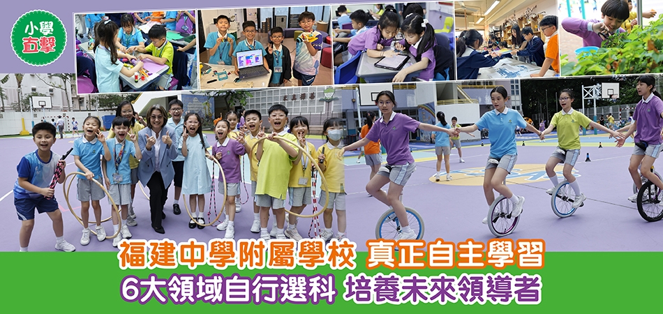 小學直擊｜福建中學附屬學校 真正自主學習 6大領域自行選科 培養未來領導者