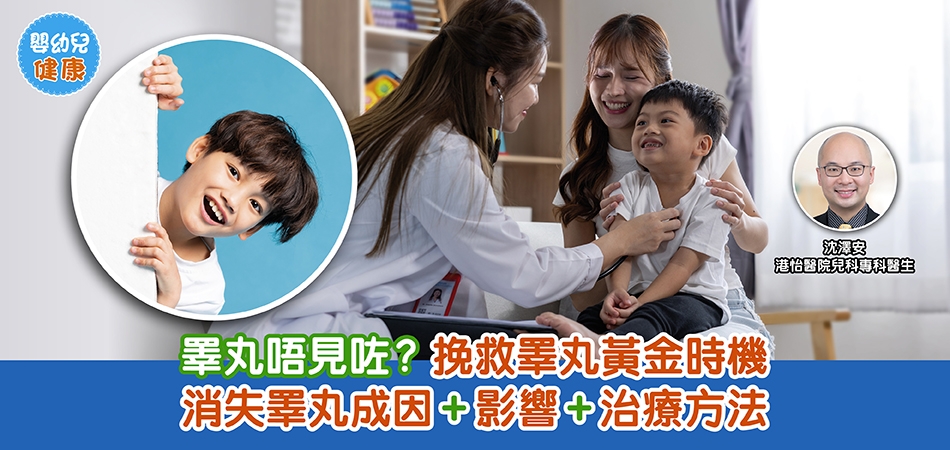 嬰幼兒健康｜睪丸唔見咗？挽救睪丸黃金時機 消失睪丸—隱睪症成因+影響+治療方法