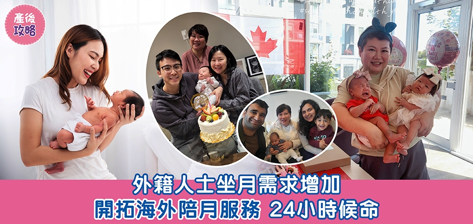 產後坐月｜外籍人士坐月需求增加 開拓海外陪月服務 24小時候命