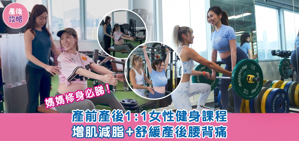 產後攻略｜媽媽修身必睇！ZOMATE FITNESS1:1健身 紥肚後馬上做！