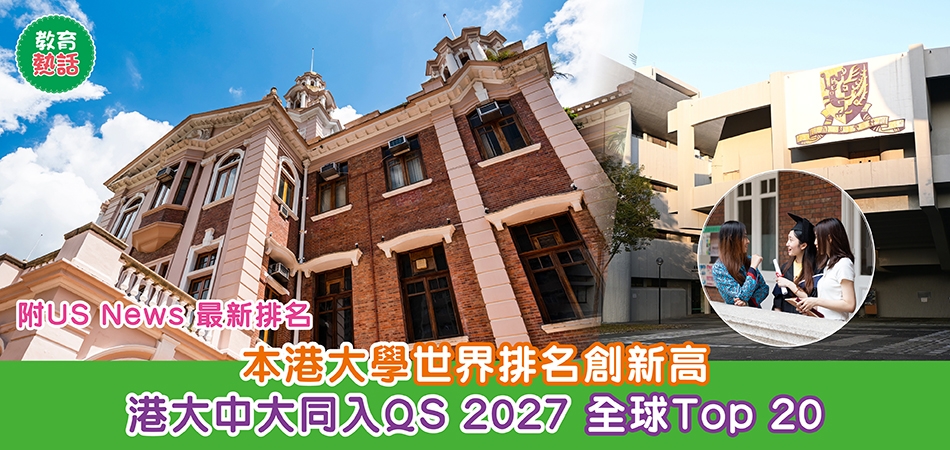 世界大學排名｜本港大學排名創新高 港大中大首度同入QS 2027全球Top 20 附US News最新排名