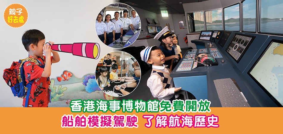 親子好去處｜香港海事博物館免費開放 船舶模擬駕駛 了解航海歷史