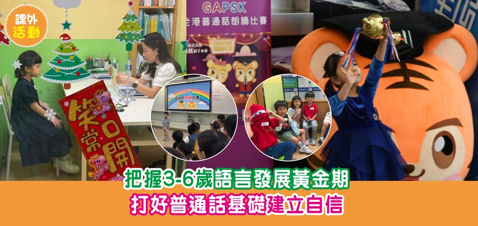 課外活動｜把握3-6歲語言發展黃金期 打好普通話基礎建立自信
