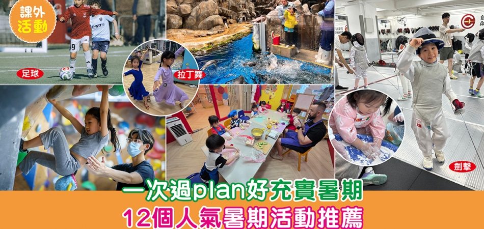 2026暑期活動｜一次過plan好充實暑期 12個人氣暑期活動推薦