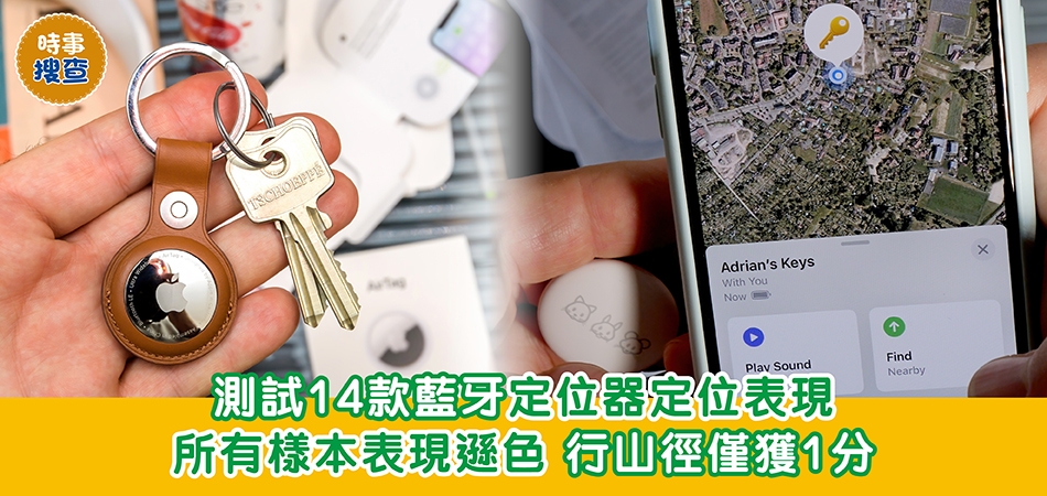 消委會測試｜測試14款藍牙定位器定位表現 所有樣本表現遜色 行山徑僅獲1分