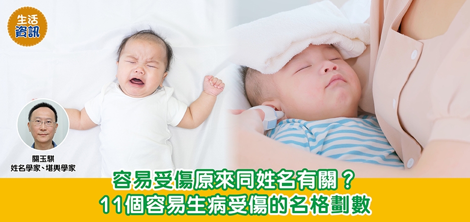 BB改名｜名字劃數打造健康强壯BB 11個容易生病受傷的名格劃數