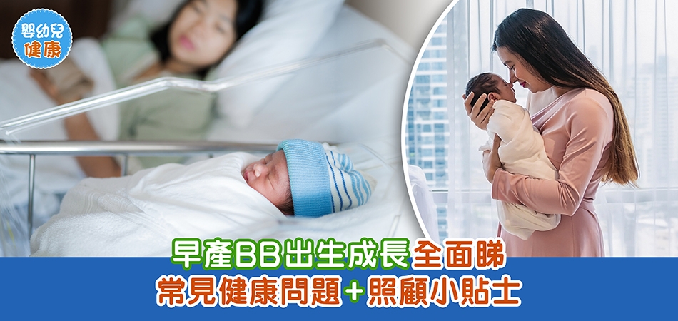 嬰幼兒健康｜早產BB出生成長全面睇 常見健康問題+照顧小貼士