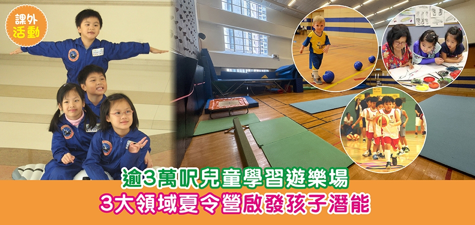 2026暑期活動｜逾3萬呎兒童學習遊樂場 3大領域夏令營啟發孩子潛能