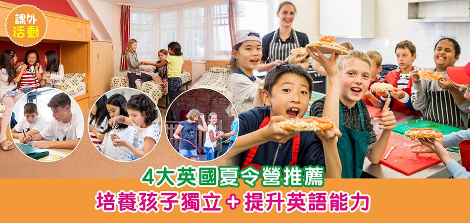 2026暑期活動｜4大英國寄宿夏令營推薦 培養孩子獨立+提升英語能力